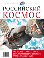 Российский космос № 06 / 2017