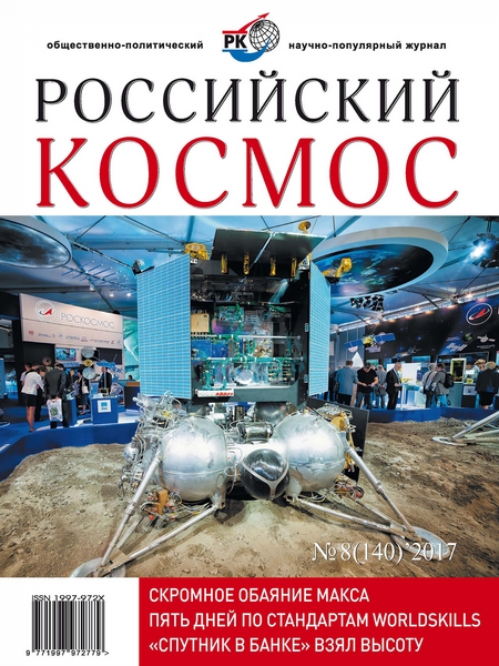 Российский космос № 08 / 2017