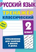 Русский язык. 2 класс. Упражнения для занятий в школе и дома