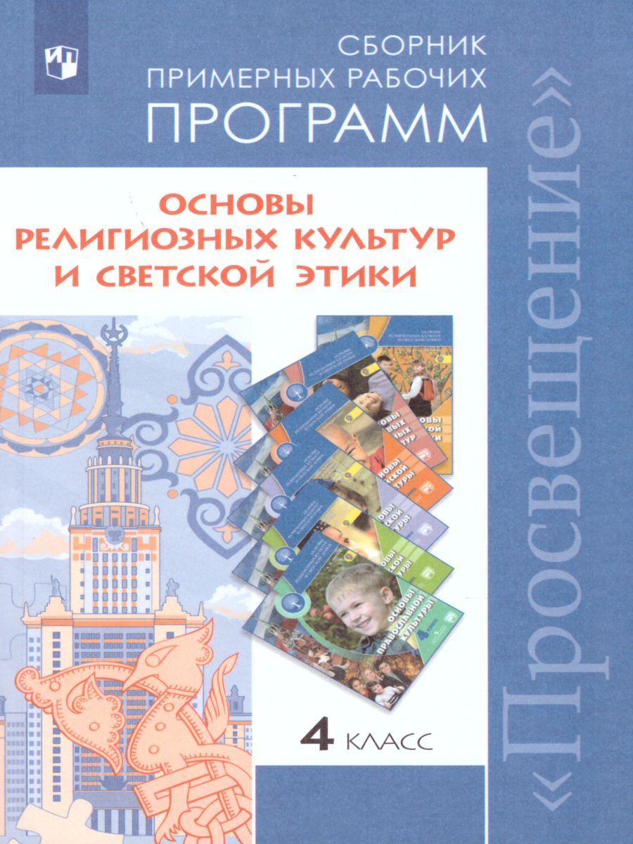 Основы религиозных культур и светской этики. Сборник примерных рабочих программ 4 класс