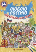 Юлия Киреева: Люблю Россию. Раскраска для детей