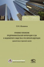 Правовое положение предпринимательской корпорации в США и акционерного общества в Российской Федерации: сравнительно-правовой анализ
