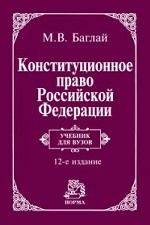 Конституционное право РФ: Учебник для ВУЗов