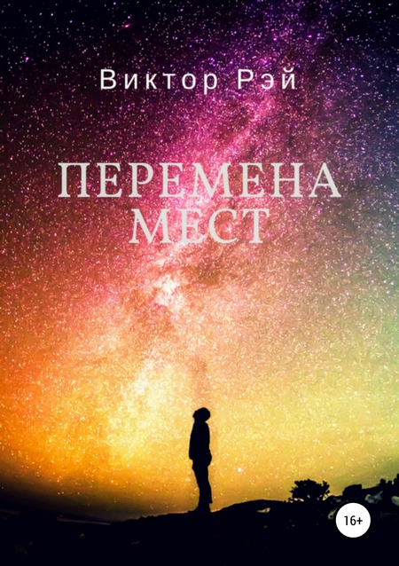 Перемена мест