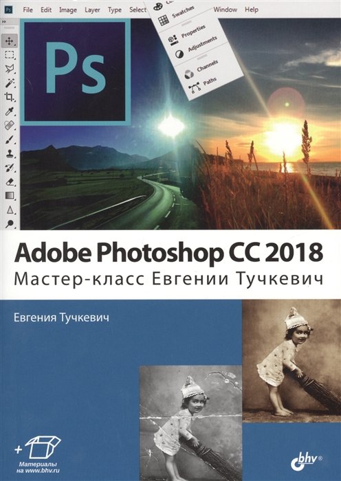 Adobe Photoshop CC 2018. Мастер-класс