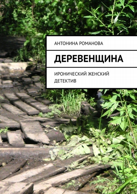Деревенщина. Иронический женский детектив