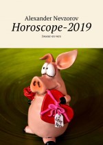 Horoscope-2019. Joueur en vers