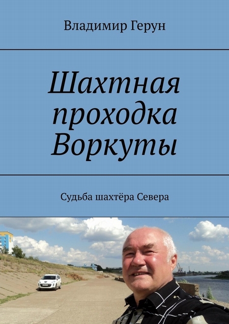 Шахтная проходка Воркуты. Судьба шахтёра Севера