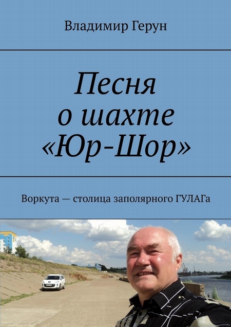 Песня о шахте «Юр-Шор». Воркута – столица заполярного ГУЛАГа