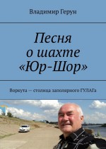 Песня о шахте «Юр-Шор». Воркута – столица заполярного ГУЛАГа