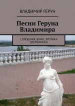 Песни Геруна Владимира. Сплошная, блин, эротика Дзержинска