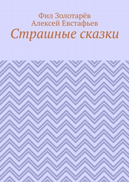 Страшные сказки