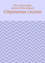 Страшные сказки