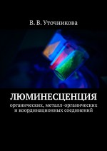 Люминесценция органических, металл-органических и координационных соединений