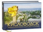 Кисловодск - город солнца