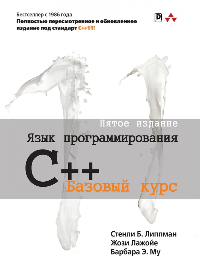 Язык программирования C++. Базовый курс. Издание пятое