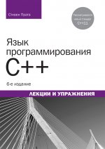 Язык программирования C++. Лекции и упражнения. Издание шестое