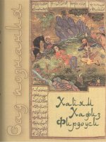 Сад познания.Восточная поэзия.Хайям,Хафиз,Фирдоуси+с/о