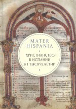 Mater Hispania.Христианство а Испании в I тысячелетии