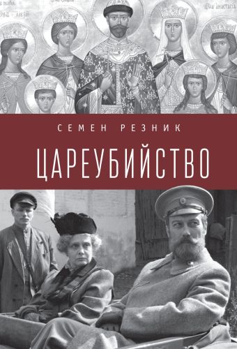 Цареубийство
