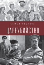 Цареубийство