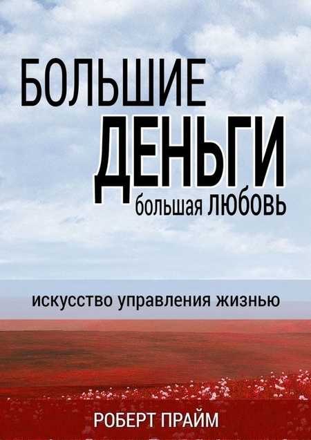 Большие деньги – большая любовь. Искусство управления жизнью