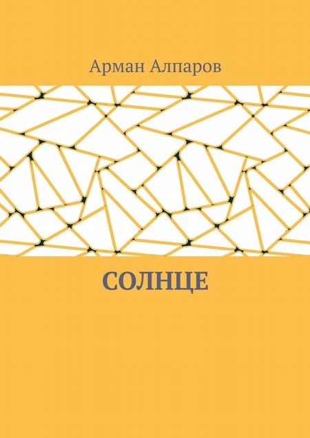 Солнце