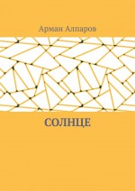 Солнце