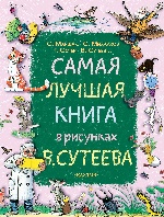 Самая лучшая книга в рисунках В. Сутеева