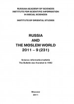 Russia and the Moslem World № 09 / 2011