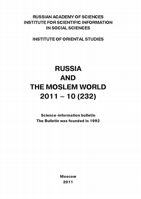 Russia and the Moslem World № 10 / 2011