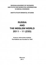 Russia and the Moslem World № 11 / 2011