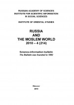 Russia and the Moslem World № 04 / 2010