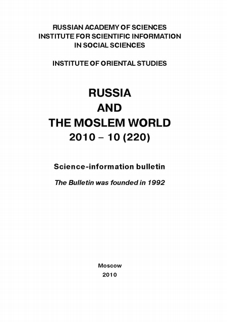 Russia and the Moslem World № 10 / 2010