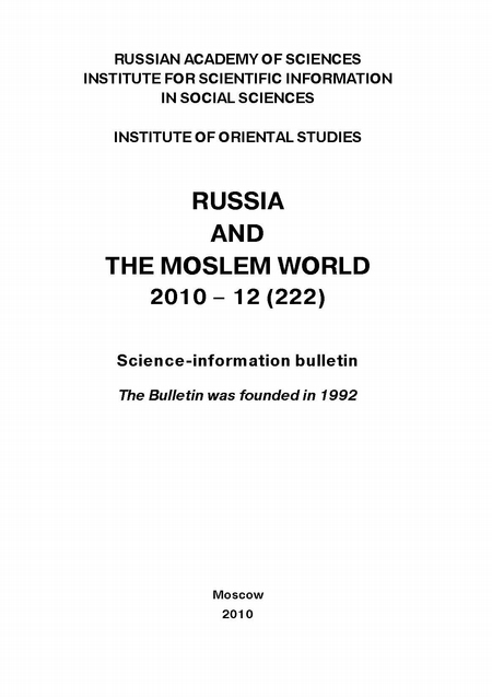 Russia and the Moslem World № 12 / 2010