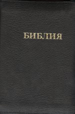 Библия (1047) (канон.книг)037Z.черн.на молн.(с зол.)