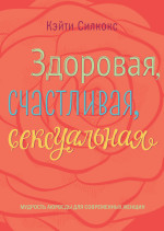 Здоровая, счастливая, сексуальная