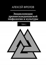 Энциклопедия древнескандинавской мифологии и культуры. Том 1