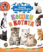 Гальцева С. Н. Кошки и котята (Первая энциклопедия)