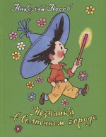 Носов Н.Н. Носов Н. Незнайка в Солнечном городе