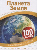 Питер Райли Планета Земля (100 фактов)