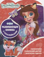 Развивающая книжка с наклейками N КСН 1815 "Энчантималс"