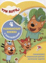 Развивающая книжка с наклейками N КСН 1817 "Три Кота"