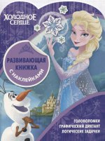 Развивающая книжка с наклейками N КСН 1818 "Холодное сердце"