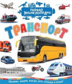 Чернецов-Рождественский С. Г. Транспорт (Первая энциклопедия)