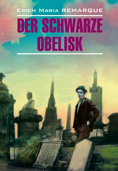 Der schwarze Obelisk / Черный обелиск. Книга для чтения на немецком языке