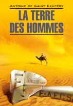 La Terre des hommes / Планета людей. Книга для чтения на французском языке
