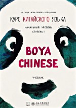 Курс китайского языка «Boya Chinese». Начальный уровень. Ступень I. Учебник