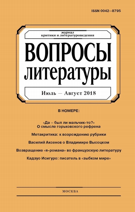 Вопросы литературы № 4 Июль – Август 2018