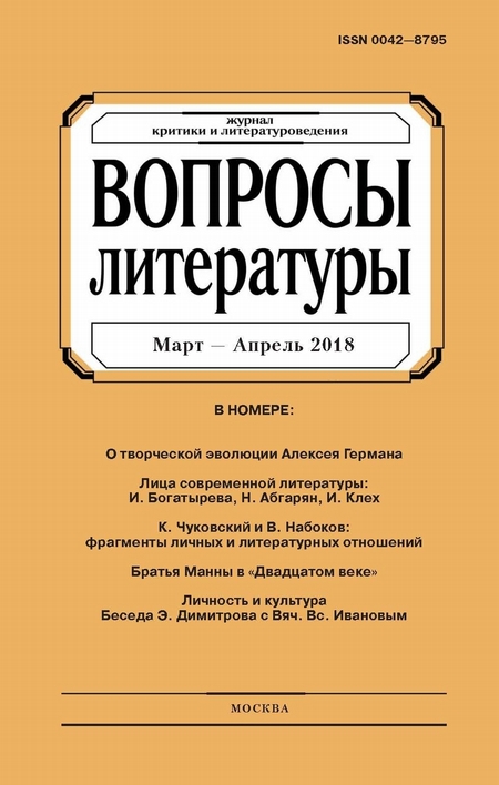 Вопросы литературы № 2 Март – Апрель 2018